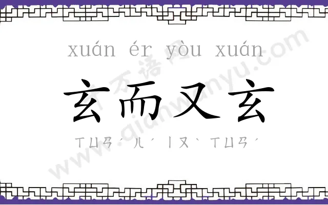 玄而又玄 玄而又玄