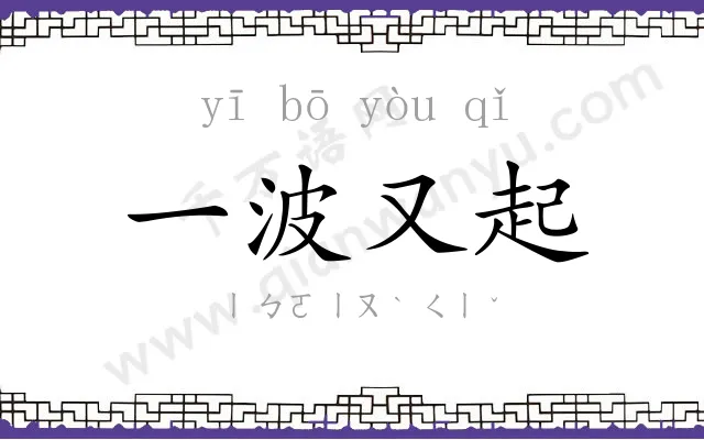 一波又起 一波又起