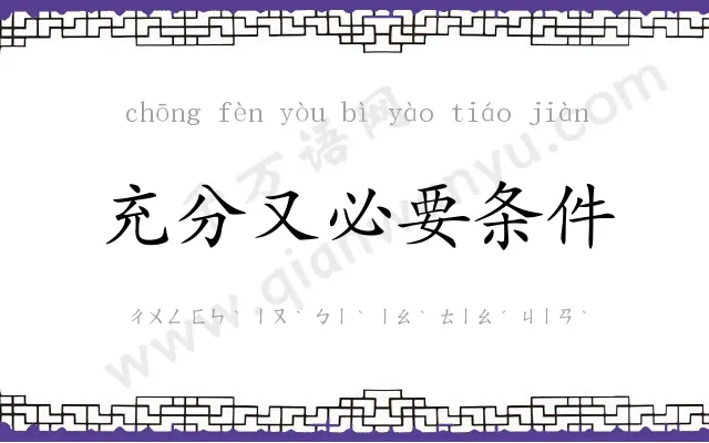 充分又必要条件 充分又必要条件