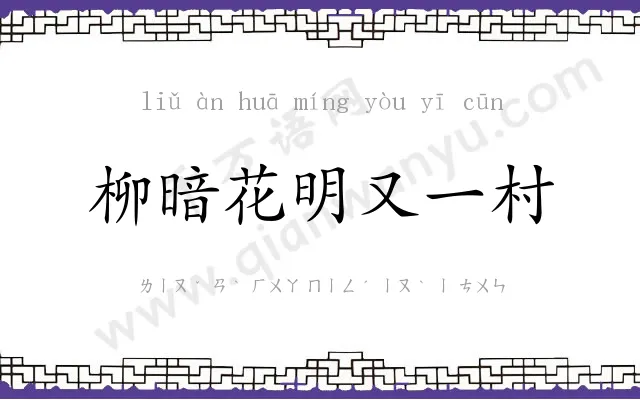 柳暗花明又一村 柳暗花明又一村