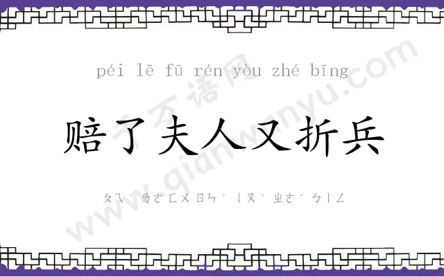 赔了夫人又折兵 赔了夫人又折兵