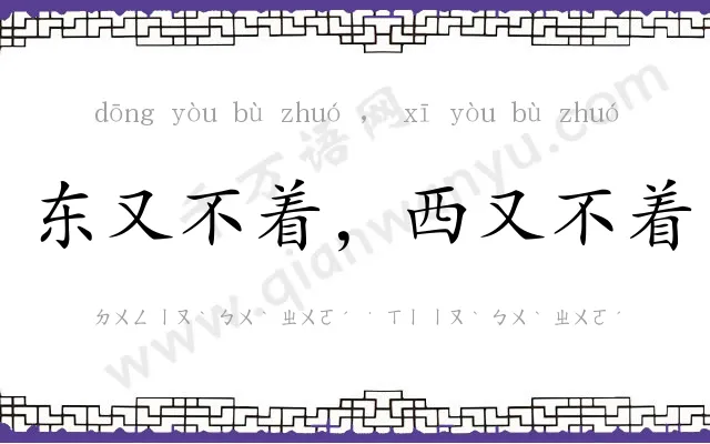 东又不着,西又不着 东又不着,西又不着