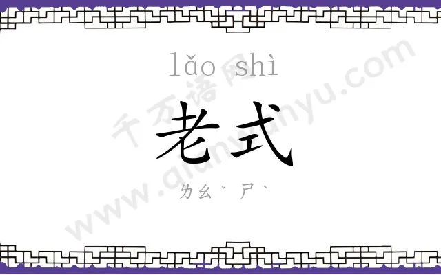 老式