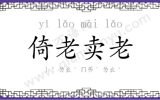 倚老卖老 倚老卖老