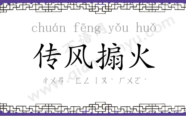 传风搧火 传风搧火