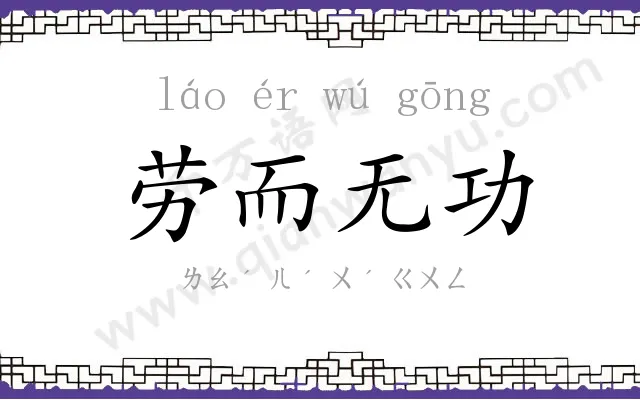 劳而无功 劳而无功