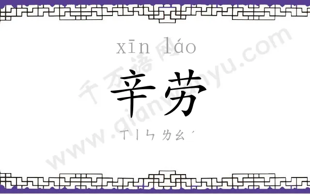 辛劳 辛劳