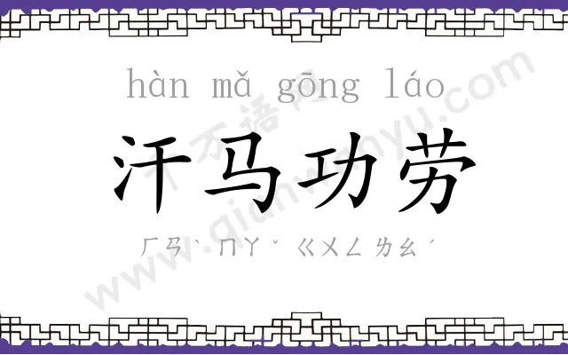 汗马功劳 汗马功劳