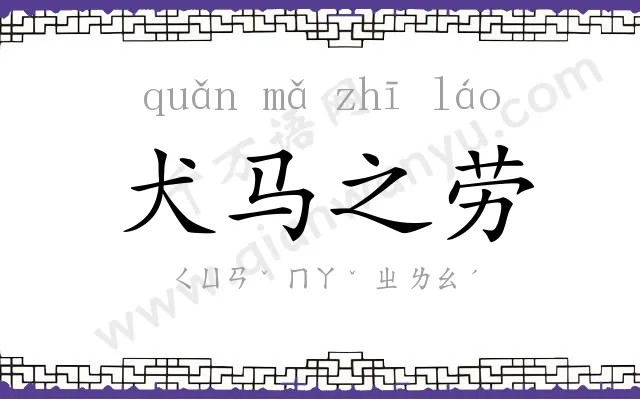 犬马之劳 犬马之劳