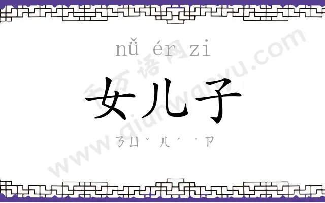 女儿子 女儿子