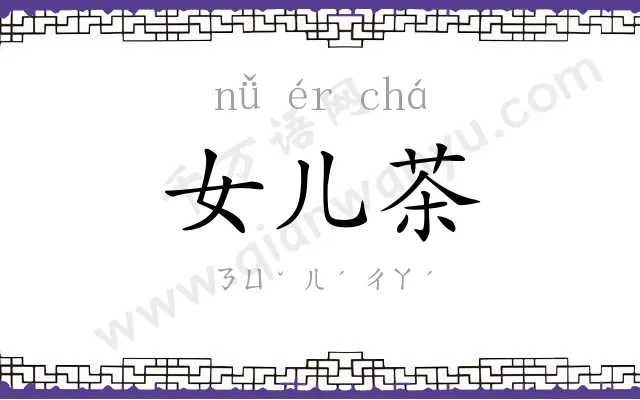 女儿茶 女儿茶