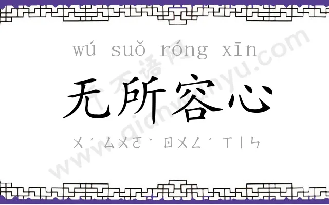 无所容心 无所容心