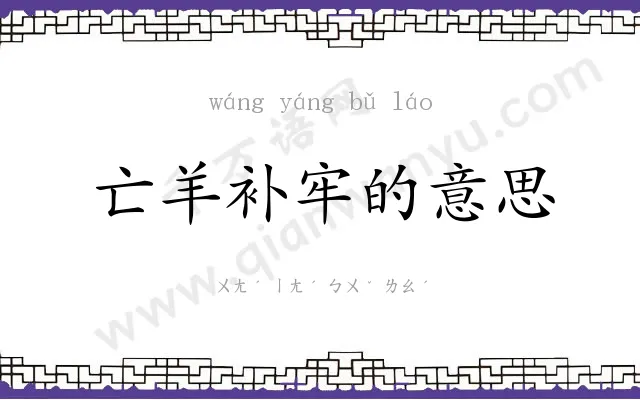 亡羊补牢的意思 亡羊补牢的意思