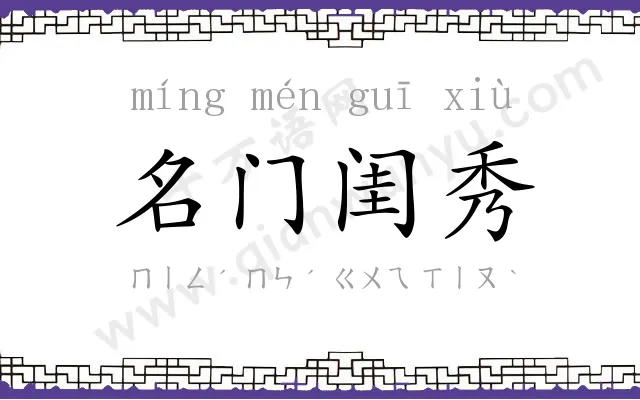 名门闺秀 名门闺秀