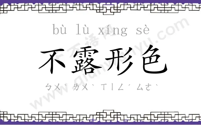 不露形色 不露形色