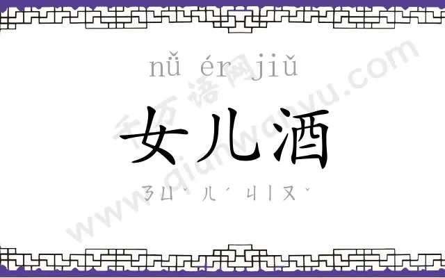 女儿酒 女儿酒