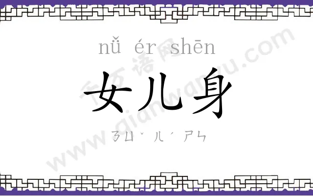 女儿身 女儿身