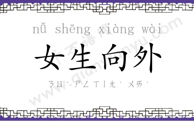 女生向外 女生向外