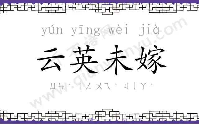 云英未嫁 云英未嫁