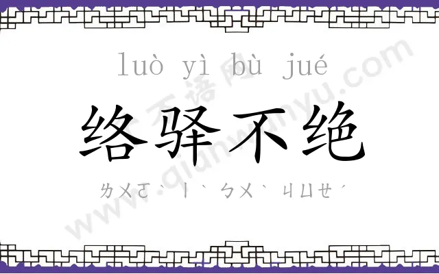 络驿不绝 络驿不绝