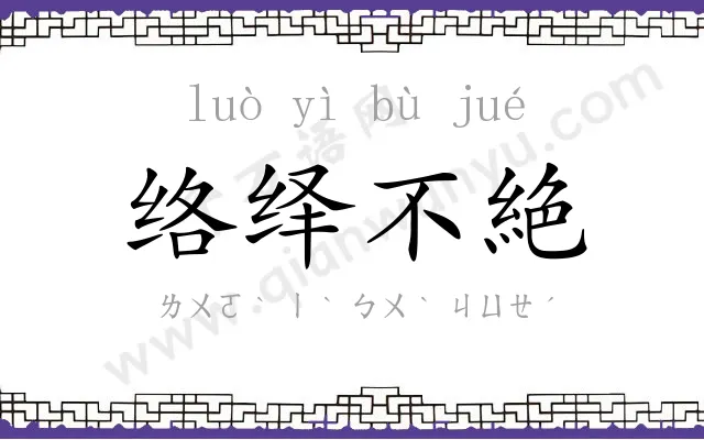 络绎不絶 络绎不絶