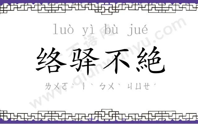 络驿不絶 络驿不絶