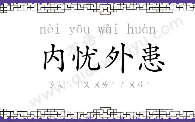 内忧外患 内忧外患