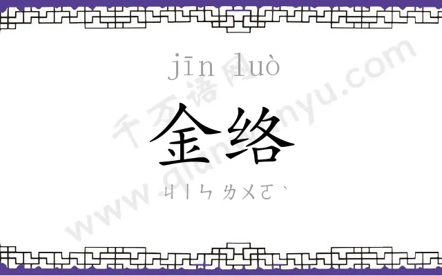 金络 金络