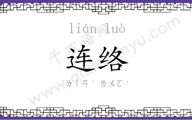 连络 连络