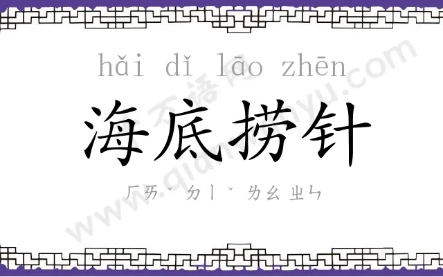 海底捞针 海底捞针