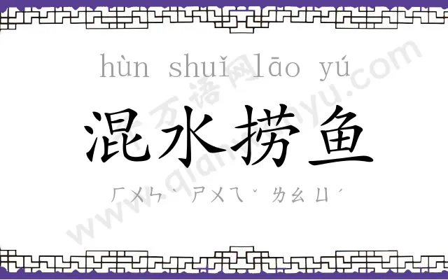 混水捞鱼 混水捞鱼