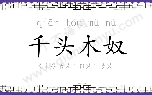 千头木奴 千头木奴