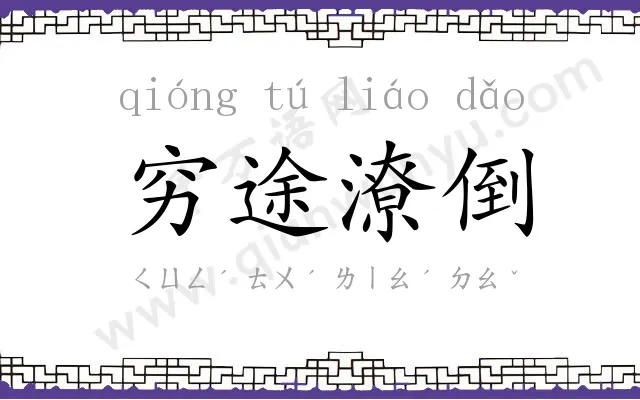 穷途潦倒 穷途潦倒