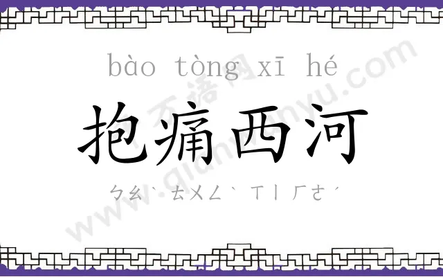 抱痛西河 抱痛西河