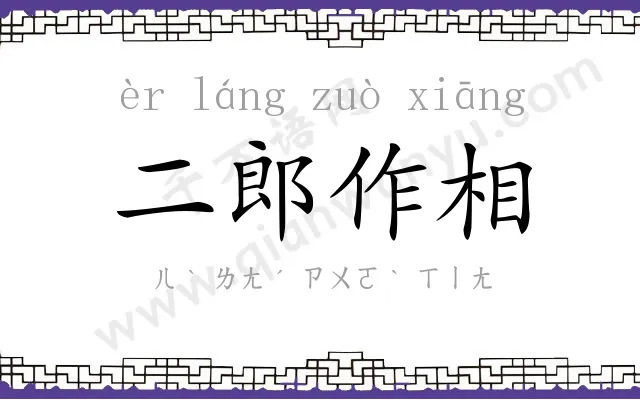 二郎作相 二郎作相