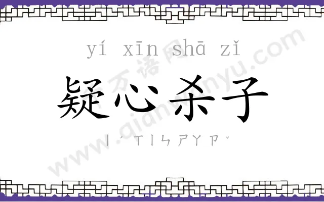 疑心杀子 疑心杀子