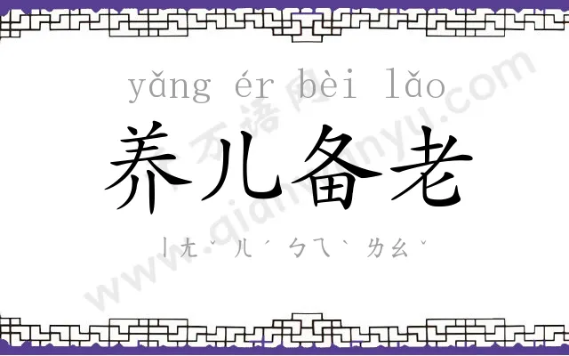 养儿备老 养儿备老