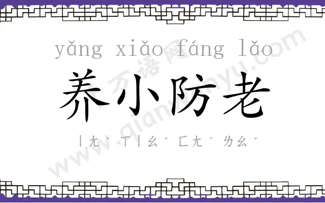 养小防老 养小防老