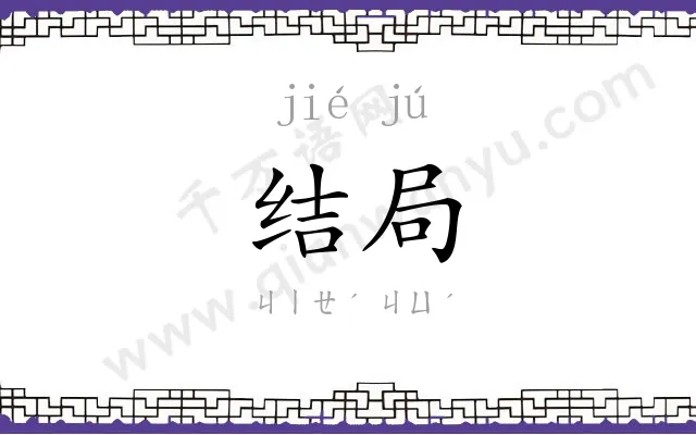 结局 结局