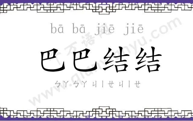 巴巴结结 巴巴结结