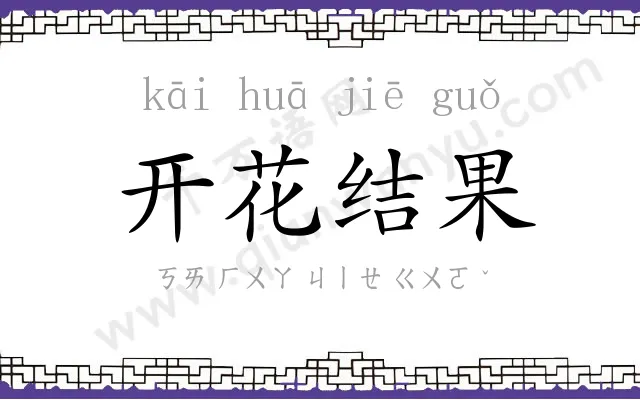 开花结果 开花结果