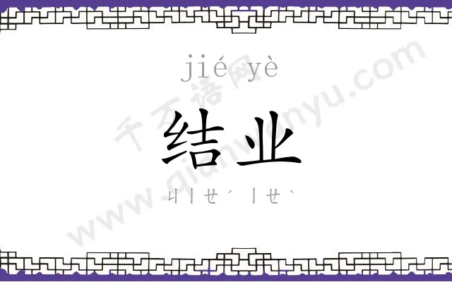 结业 结业