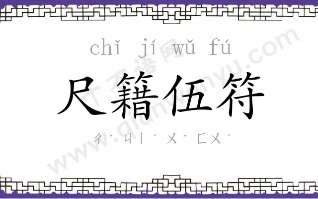 尺籍伍符 尺籍伍符