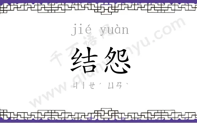结怨 结怨
