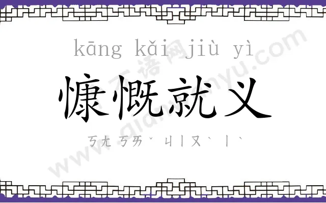 慷慨就义 慷慨就义