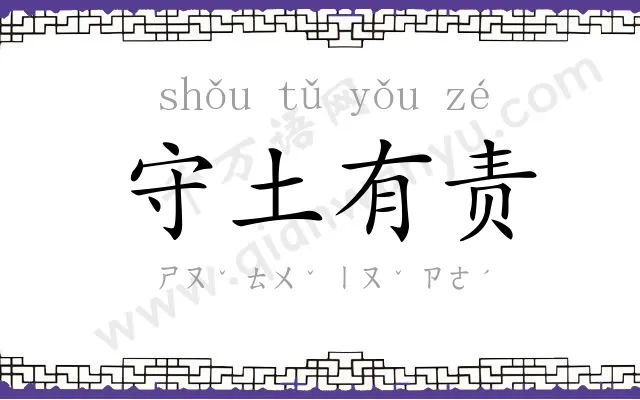 守土有责 守土有责