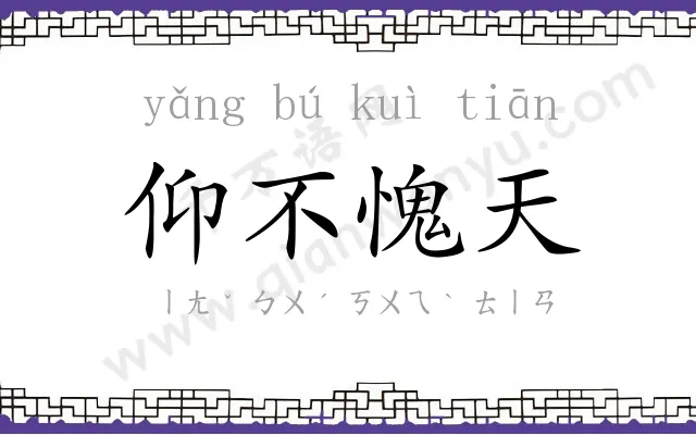 仰不愧天 仰不愧天
