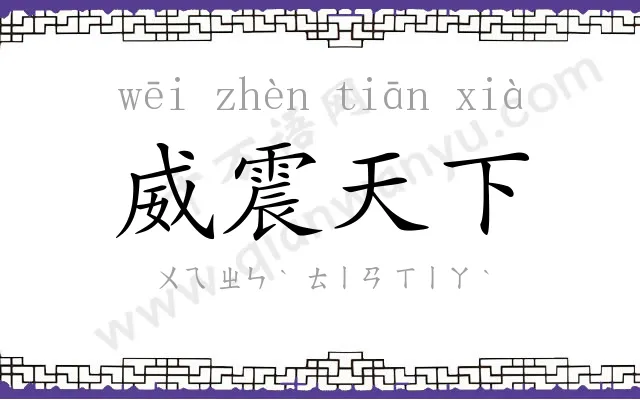 威震天下 威震天下