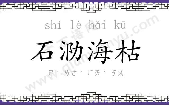 石泐海枯 石泐海枯