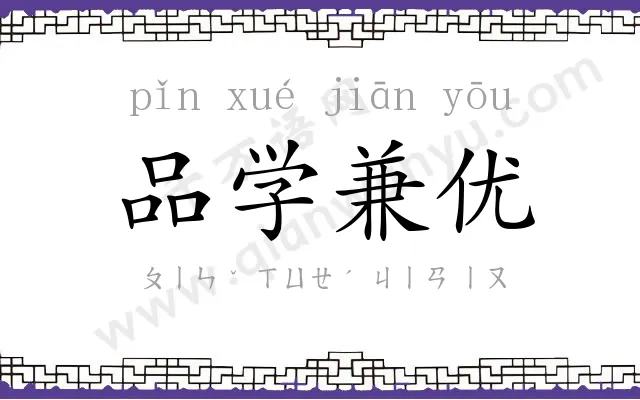 品学兼优 品学兼优